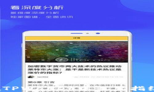 
如何在TPWallet中设置指纹解锁？