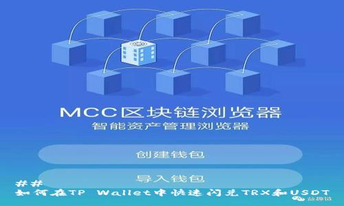 ## 
如何在TP Wallet中快速闪兑TRX和USDT