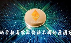 TPWallet显示的价格与实际价格不同的原因分析及解