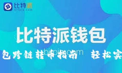 ### TP数字钱包跨链转币指南—轻松实现数字资产互通