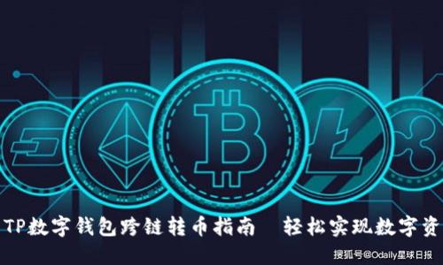 ### TP数字钱包跨链转币指南—轻松实现数字资产互通