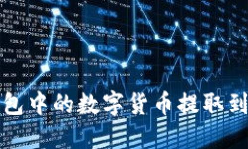 如何将TP钱包中的数字货币提取到欧易交易所