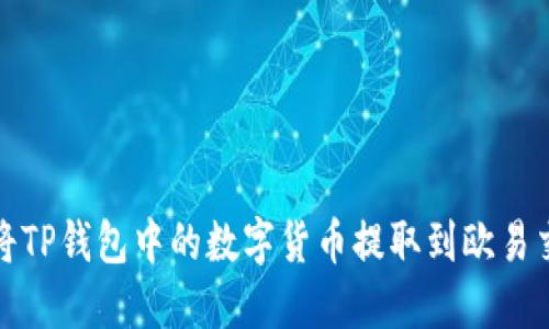 如何将TP钱包中的数字货币提取到欧易交易所