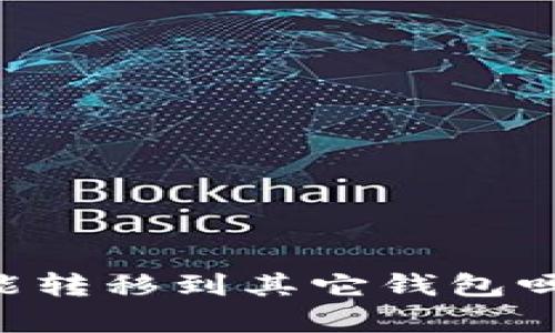 ### tpwallet空投能转移到其它钱包吗？全面解析与操作指南