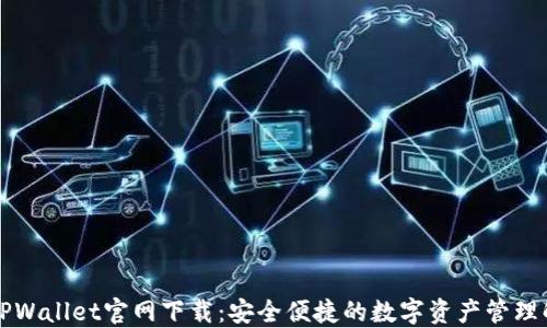 
区块链TPWallet官网下载：安全便捷的数字资产管理解决方案