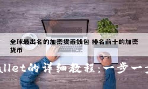 ZT提币到TPWallet的详细教程：一步一步教你安全提币