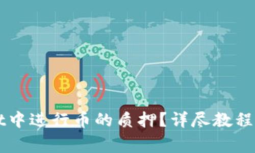 如何在TPWallet中进行币的质押？详尽教程与常见问题解析