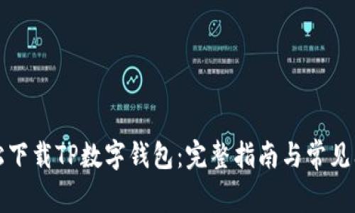 如何轻松下载TP数字钱包：完整指南与常见问题解答