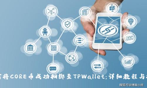 如何将CORE币成功捆绑至TPWallet：详细教程与技巧
