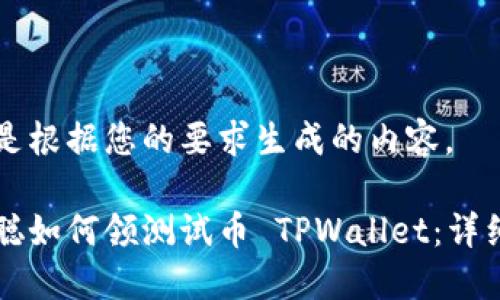 下面是根据您的要求生成的内容。

中本聪如何领测试币 TPWallet：详细指南