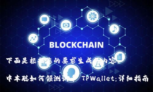 下面是根据您的要求生成的内容。
中本聪如何领测试币 TPWallet:详细指南
