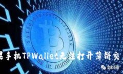 解决苹果手机TPWallet无法打开薄饼交易的问题