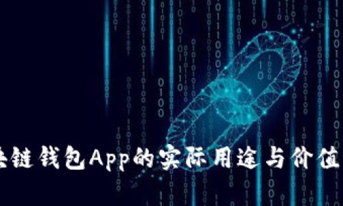 区块链钱包App的实际用途与价值解析