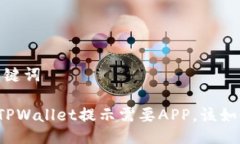 # 与关键词电脑版TPWallet提示需要APP，该如何解决