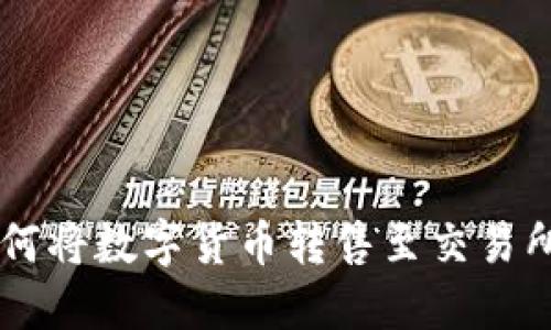 TPWallet如何将数字货币转售至交易所的详细指南