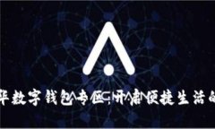 深圳龙华数字钱包专区：开启便捷生活的新篇章