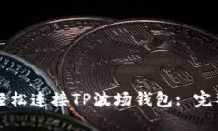 如何轻松连接TP波场钱包: 完整指南