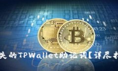 ### 如何恢复丢失的TPWallet助记词？详尽指南与常