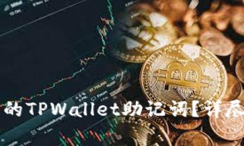 ### 如何恢复丢失的TPWallet助记词？详尽指南与常见问题解答