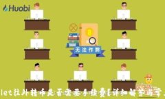 tpwallet往外转币是否需要手续费？详细解答与常见