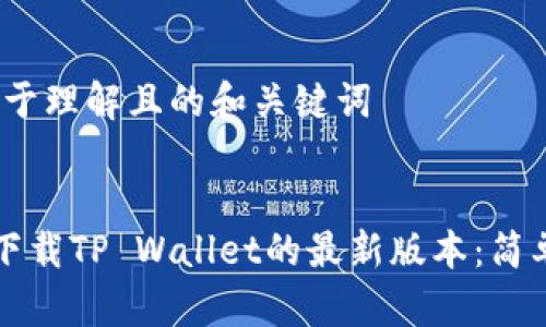 # 易于理解且的和关键词


如何下载TP Wallet的最新版本：简单指南