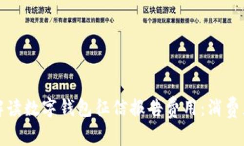 全面解读数字钱包征信报告费用：消费者指南