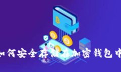 虚拟货币如何安全存储在加密钱包中：全面指南