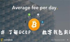 ### 了解DCEP——数字钱包新选择