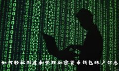 如何轻松创建和管理加密货币钱包账户信息