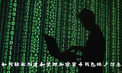 如何轻松创建和管理加密货币钱包账户信息
