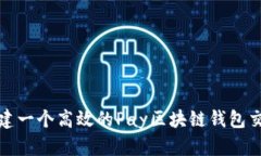 如何构建一个高效的Pay区块链钱包交易源码