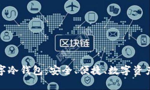 全面解析芭蕾数字冷钱包：安全、便捷、数字资产保管的最佳选择