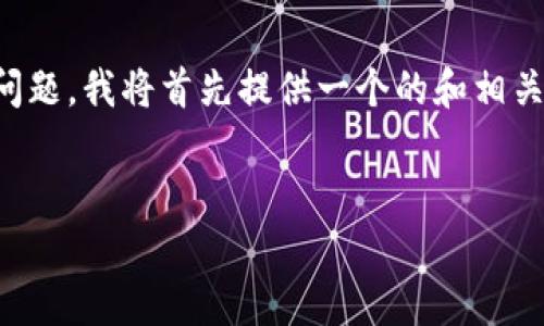 为了帮助您更好地理解“tpwallet服务器验证签名错误”的问题，我将首先提供一个的和相关关键词，然后是一个内容大纲以及7个相关问题的详细介绍。


解决tpwallet服务器验证签名错误问题的全面指南