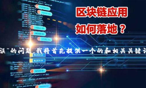 为了帮助您更好地理解“tpwallet服务器验证签名错误”的问题，我将首先提供一个的和相关关键词，然后是一个内容大纲以及7个相关问题的详细介绍。


解决tpwallet服务器验证签名错误问题的全面指南