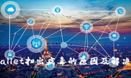TPWallet扫出病毒的原因及解决方法