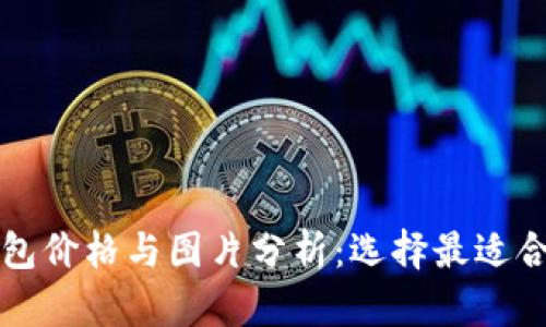 真皮数字钱包价格与图片分析：选择最适合的数字钱包