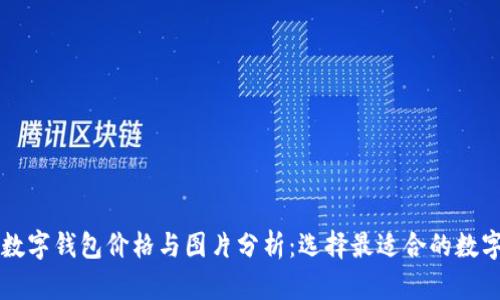 真皮数字钱包价格与图片分析：选择最适合的数字钱包
