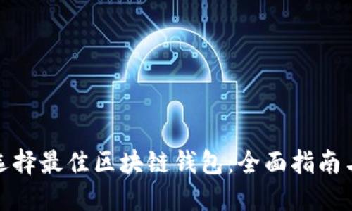 如何选择最佳区块链钱包：全面指南与评测