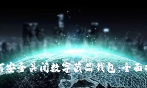 如何安全关闭数字藏品钱包：全面指南