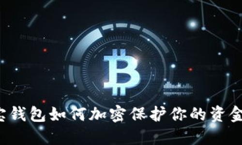 支付宝钱包如何加密保护你的资金安全？