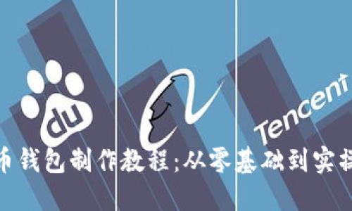 数字货币钱包制作教程：从零基础到实操全攻略