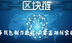 数字货币钱包制作教程：从零基础到实操全攻略