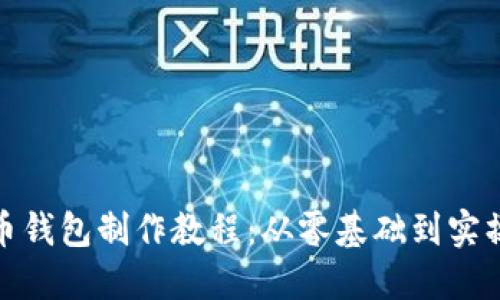 数字货币钱包制作教程：从零基础到实操全攻略