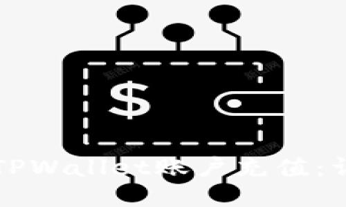 如何为TPWallet账户充值：详细指南