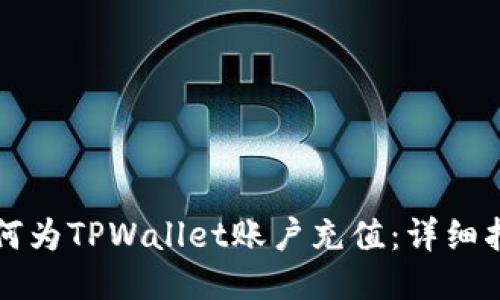 如何为TPWallet账户充值：详细指南
