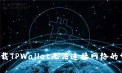  解决下载TPWallet无法连接网络的常见问题