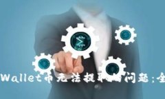 解决TPWallet币无法提取的问题：全面指南