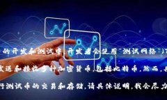 中本聪测试币（Test Bitcoin）通常是用于测试和开