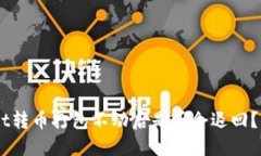## TPWallet转币打包不动后是否会退回？详解各种情