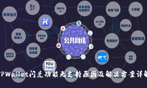 TPWallet闪兑功能无支持原因及解决方案详解